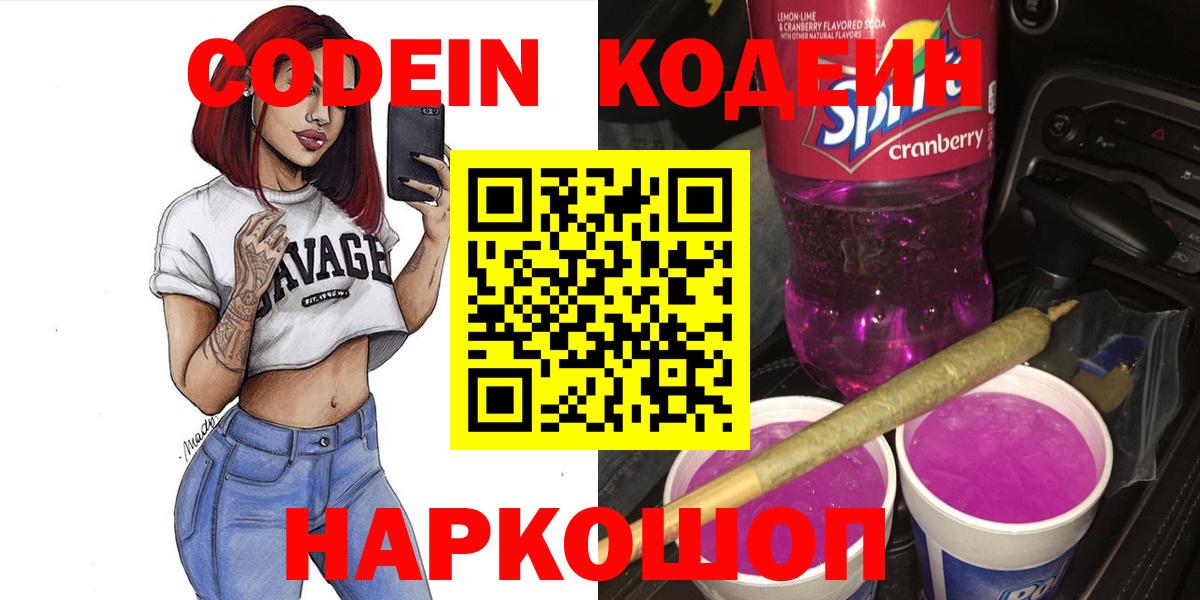 Кодеиновый сироп Lean напиток Lean (лин)  Вход с VPN  Кодеин Purple Drank  Липецк 