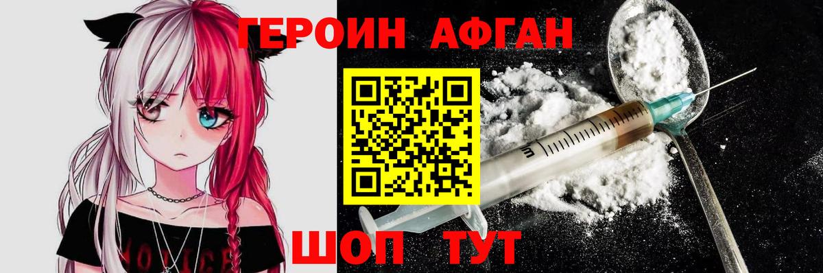 ГЕРОИН афганец Липецк